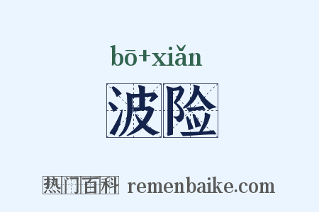 波险是什么意思的图片